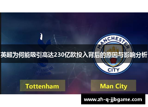 英超为何能吸引高达230亿欧投入背后的原因与影响分析 英超为何能吸引高达230亿欧投入背后的原因与影响分析