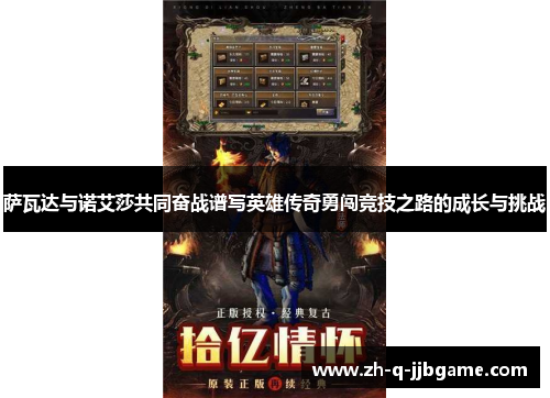 萨瓦达与诺艾莎共同奋战谱写英雄传奇勇闯竞技之路的成长与挑战