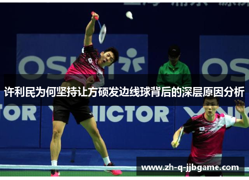 许利民为何坚持让方硕发边线球背后的深层原因分析