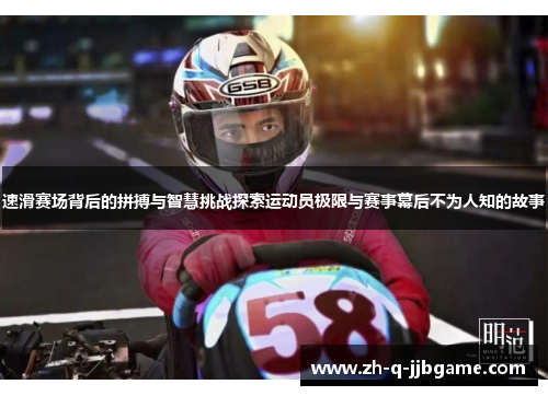 速滑赛场背后的拼搏与智慧挑战探索运动员极限与赛事幕后不为人知的故事 速滑赛场背后的拼搏与智慧挑战探索运动员极限与赛事幕后不为人知的故事