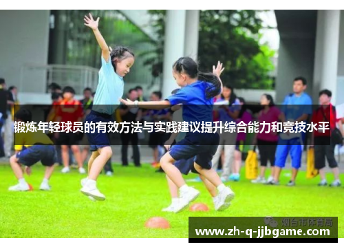 锻炼年轻球员的有效方法与实践建议提升综合能力和竞技水平 锻炼年轻球员的有效方法与实践建议提升综合能力和竞技水平