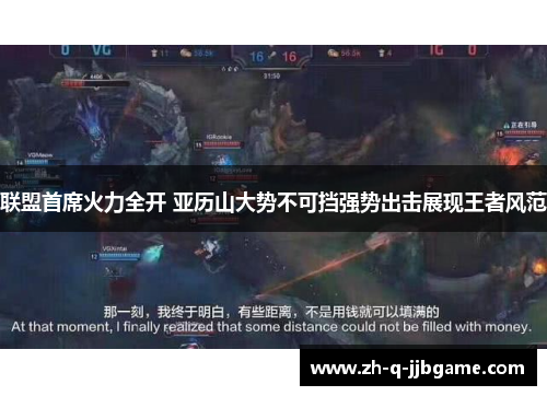 联盟首席火力全开 亚历山大势不可挡强势出击展现王者风范