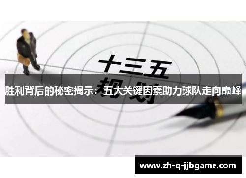 胜利背后的秘密揭示：五大关键因素助力球队走向巅峰