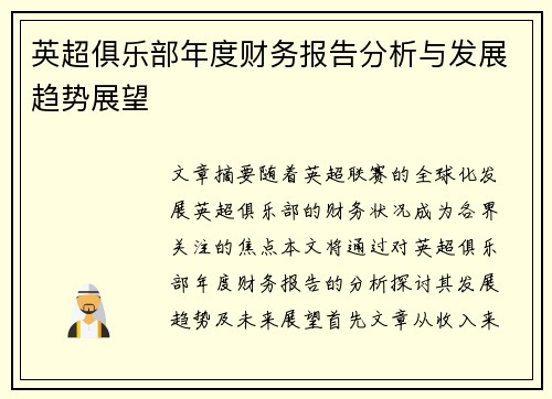 英超俱乐部年度财务报告分析与发展趋势展望