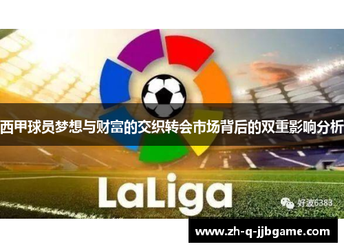 西甲球员梦想与财富的交织转会市场背后的双重影响分析