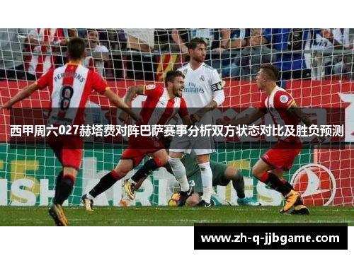 西甲周六027赫塔费对阵巴萨赛事分析双方状态对比及胜负预测