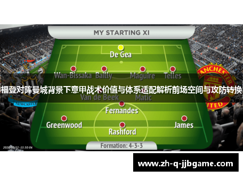 福登对阵曼城背景下意甲战术价值与体系适配解析前场空间与攻防转换