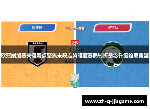 欧冠附加赛关键看点聚焦末段走势暗藏赛局转折悬念升级格局重塑