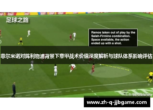 菲尔米诺对阵利物浦背景下意甲战术价值深度解析与球队体系影响评估