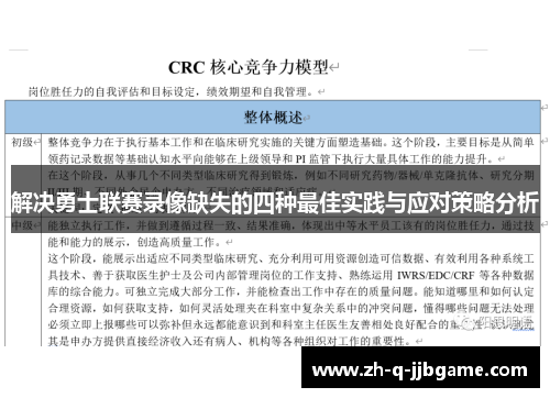 解决勇士联赛录像缺失的四种最佳实践与应对策略分析