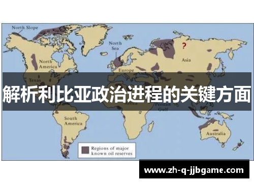 解析利比亚政治进程的关键方面