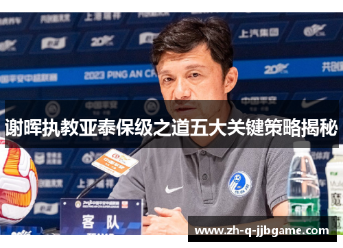 谢晖执教亚泰保级之道五大关键策略揭秘