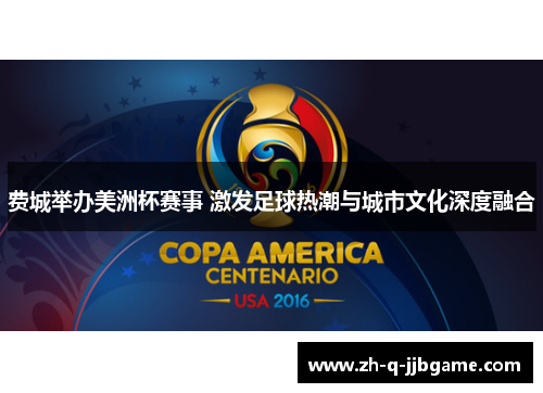 费城举办美洲杯赛事 激发足球热潮与城市文化深度融合