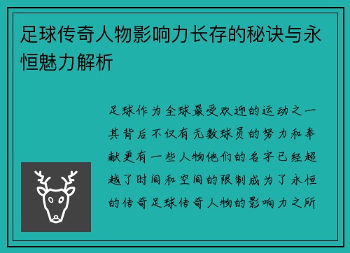 足球传奇人物影响力长存的秘诀与永恒魅力解析