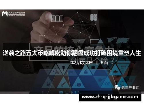 逆袭之路五大策略解密助你翻盘成功打破困境重塑人生