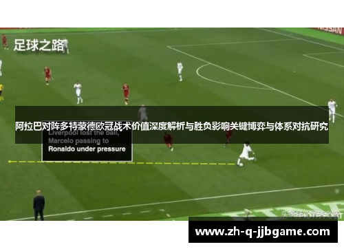 阿拉巴对阵多特蒙德欧冠战术价值深度解析与胜负影响关键博弈与体系对抗研究