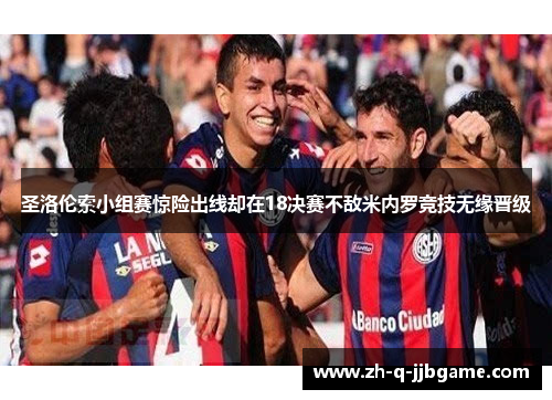 圣洛伦索小组赛惊险出线却在18决赛不敌米内罗竞技无缘晋级
