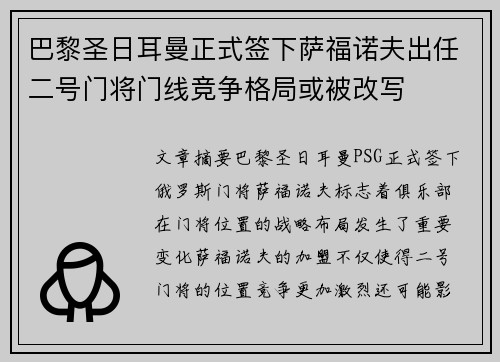 巴黎圣日耳曼正式签下萨福诺夫出任二号门将门线竞争格局或被改写