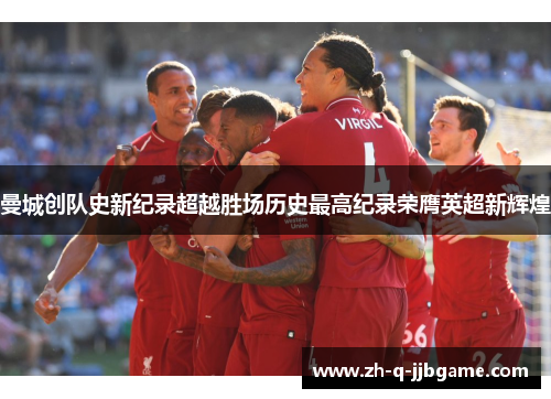 曼城创队史新纪录超越胜场历史最高纪录荣膺英超新辉煌