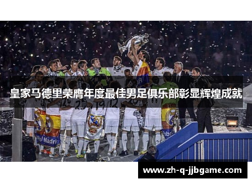 皇家马德里荣膺年度最佳男足俱乐部彰显辉煌成就