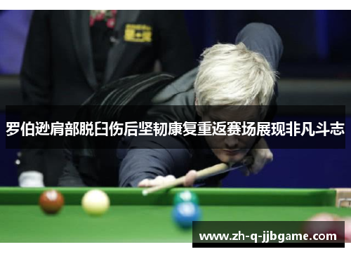 罗伯逊肩部脱臼伤后坚韧康复重返赛场展现非凡斗志