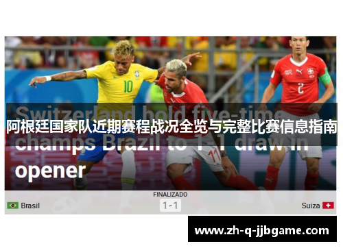 阿根廷国家队近期赛程战况全览与完整比赛信息指南