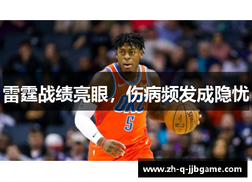 雷霆战绩亮眼，伤病频发成隐忧