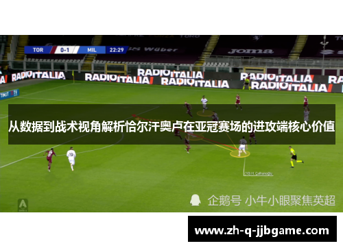 从数据到战术视角解析恰尔汗奥卢在亚冠赛场的进攻端核心价值 从数据到战术视角解析恰尔汗奥卢在亚冠赛场的进攻端核心价值