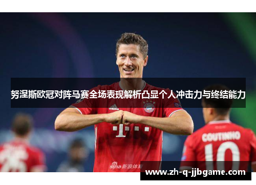 努涅斯欧冠对阵马赛全场表现解析凸显个人冲击力与终结能力 努涅斯欧冠对阵马赛全场表现解析凸显个人冲击力与终结能力