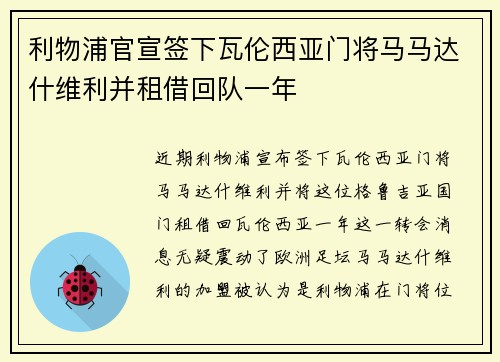 利物浦官宣签下瓦伦西亚门将马马达什维利并租借回队一年 利物浦官宣签下瓦伦西亚门将马马达什维利并租借回队一年