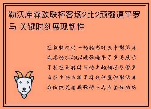 勒沃库森欧联杯客场2比2顽强逼平罗马 关键时刻展现韧性 勒沃库森欧联杯客场2比2顽强逼平罗马 关键时刻展现韧性