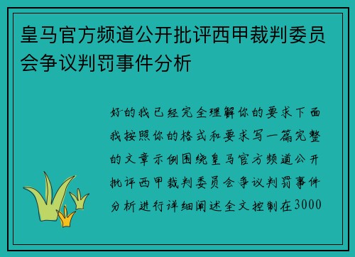 皇马官方频道公开批评西甲裁判委员会争议判罚事件分析