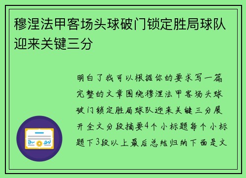 穆涅法甲客场头球破门锁定胜局球队迎来关键三分