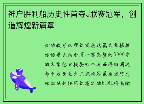 神户胜利船历史性首夺J联赛冠军，创造辉煌新篇章