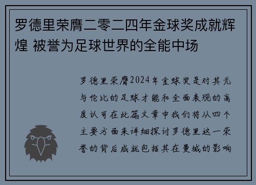 罗德里荣膺二零二四年金球奖成就辉煌 被誉为足球世界的全能中场