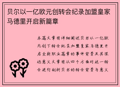 贝尔以一亿欧元创转会纪录加盟皇家马德里开启新篇章 贝尔以一亿欧元创转会纪录加盟皇家马德里开启新篇章