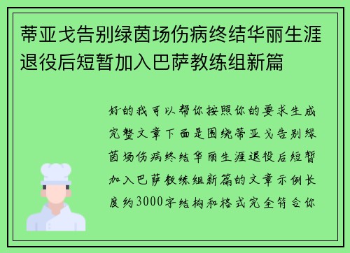 蒂亚戈告别绿茵场伤病终结华丽生涯退役后短暂加入巴萨教练组新篇 蒂亚戈告别绿茵场伤病终结华丽生涯退役后短暂加入巴萨教练组新篇