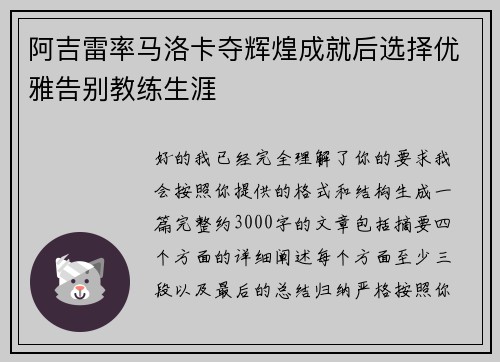 阿吉雷率马洛卡夺辉煌成就后选择优雅告别教练生涯