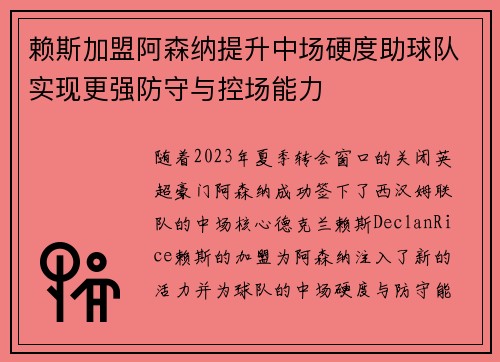 赖斯加盟阿森纳提升中场硬度助球队实现更强防守与控场能力 赖斯加盟阿森纳提升中场硬度助球队实现更强防守与控场能力
