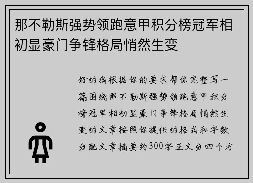 那不勒斯强势领跑意甲积分榜冠军相初显豪门争锋格局悄然生变 那不勒斯强势领跑意甲积分榜冠军相初显豪门争锋格局悄然生变