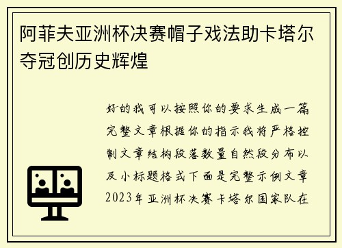 阿菲夫亚洲杯决赛帽子戏法助卡塔尔夺冠创历史辉煌 阿菲夫亚洲杯决赛帽子戏法助卡塔尔夺冠创历史辉煌