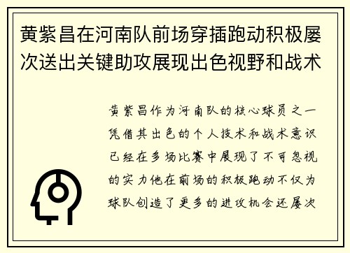 黄紫昌在河南队前场穿插跑动积极屡次送出关键助攻展现出色视野和战术意识 黄紫昌在河南队前场穿插跑动积极屡次送出关键助攻展现出色视野和战术意识