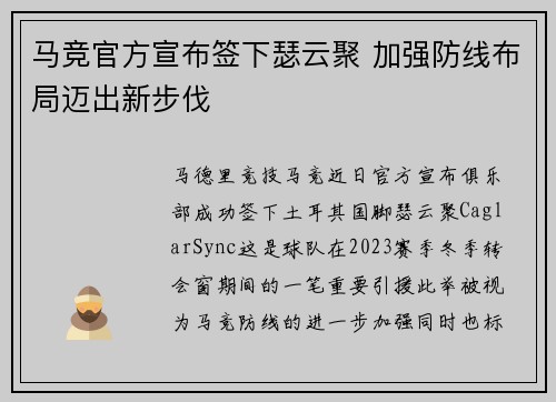 马竞官方宣布签下瑟云聚 加强防线布局迈出新步伐 马竞官方宣布签下瑟云聚 加强防线布局迈出新步伐