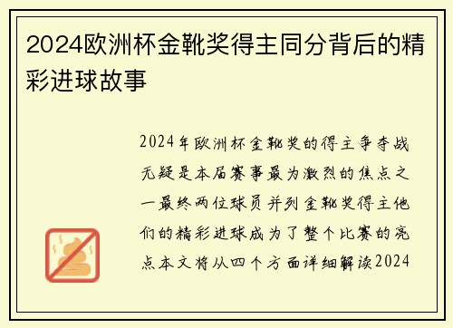 2024欧洲杯金靴奖得主同分背后的精彩进球故事 2024欧洲杯金靴奖得主同分背后的精彩进球故事
