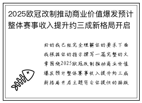 2025欧冠改制推动商业价值爆发预计整体赛事收入提升约三成新格局开启 2025欧冠改制推动商业价值爆发预计整体赛事收入提升约三成新格局开启