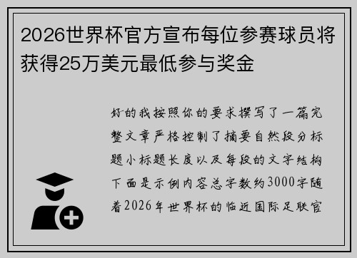 2026世界杯官方宣布每位参赛球员将获得25万美元最低参与奖金 2026世界杯官方宣布每位参赛球员将获得25万美元最低参与奖金