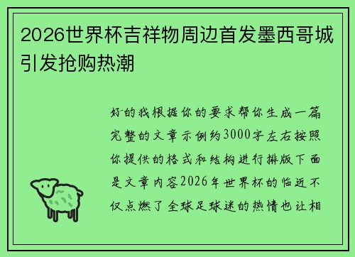2026世界杯吉祥物周边首发墨西哥城引发抢购热潮 2026世界杯吉祥物周边首发墨西哥城引发抢购热潮