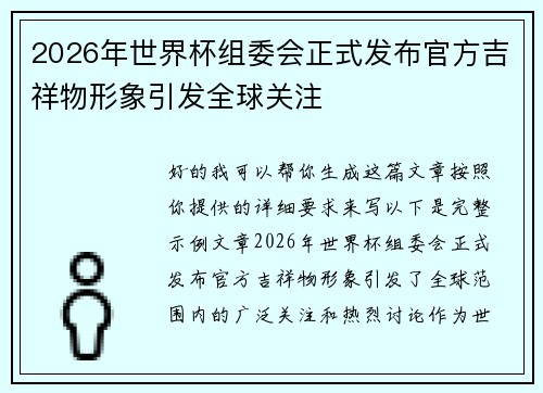 2026年世界杯组委会正式发布官方吉祥物形象引发全球关注 2026年世界杯组委会正式发布官方吉祥物形象引发全球关注