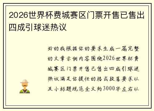 2026世界杯费城赛区门票开售已售出四成引球迷热议 2026世界杯费城赛区门票开售已售出四成引球迷热议
