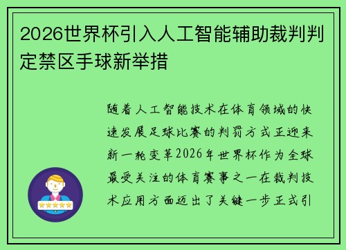 2026世界杯引入人工智能辅助裁判判定禁区手球新举措
